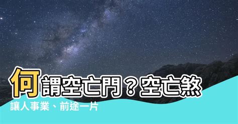 空亡門|買屋看風水！空亡煞易使人前途茫茫 